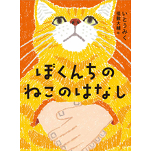 ぼくんちのねこのはなし ぼくんちのねこのはなし