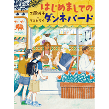 はじめましてのダンネバード はじめましてのダンネバード
