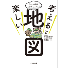 考えると楽しい地図 そのお店は、なぜここに? 考えると楽しい地図 そのお店は、なぜここに?