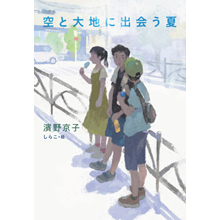 空と大地に出会う夏 空と大地に出会う夏