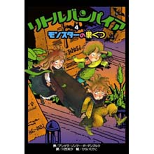 リトルバンパイア4 モンスターの巣くつ リトルバンパイア4 モンスターの巣くつ