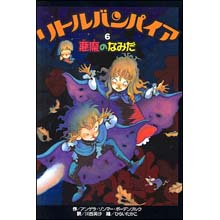 リトルバンパイア6 悪魔のなみだ リトルバンパイア6 悪魔のなみだ