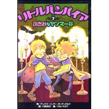 リトルバンパイア7 ぶきみなヤンマー谷 リトルバンパイア7 ぶきみなヤンマー谷