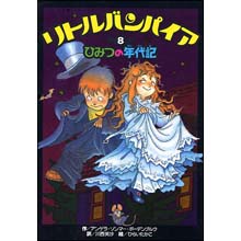 リトルバンパイア8 ひみつの年代記 リトルバンパイア8 ひみつの年代記
