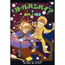 リトルバンパイア9 あやしい患者 リトルバンパイア9 あやしい患者