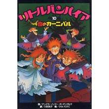 リトルバンパイア10 血のカーニバル リトルバンパイア10 血のカーニバル
