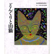 宮沢賢治絵童話集1 どんぐりと山猫 宮沢賢治絵童話集1 どんぐりと山猫