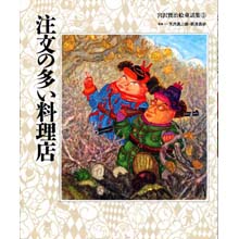 宮沢賢治絵童話集3 注文の多い料理店 宮沢賢治絵童話集3 注文の多い料理店