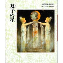 宮沢賢治絵童話集5 双子の星 宮沢賢治絵童話集5 双子の星