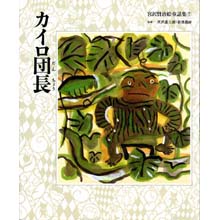 宮沢賢治絵童話集7 カイロ団長 宮沢賢治絵童話集7 カイロ団長