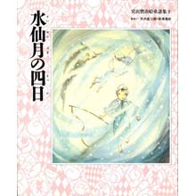 宮沢賢治絵童話集9 水仙月の四日 宮沢賢治絵童話集9 水仙月の四日