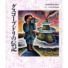 宮沢賢治絵童話集10 グスコーブドリの伝記 宮沢賢治絵童話集10 グスコーブドリの伝記