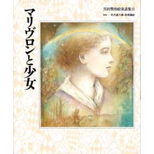宮沢賢治絵童話集11 マリヴロンと少女 宮沢賢治絵童話集11 マリヴロンと少女