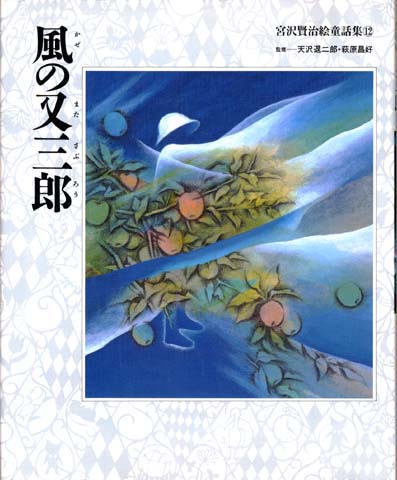 宮沢賢治絵童話集12 風の叉三郎 くもん出版 宮沢賢治絵童話集12 風の叉三郎 くもん出版