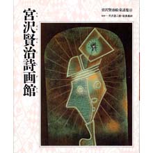 宮沢賢治絵童話集14 宮沢賢治詩画館 宮沢賢治絵童話集14 宮沢賢治詩画館