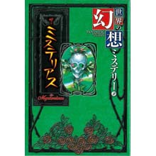 世界の幻想ミステリー2 ザ・ミステリアス 世界の幻想ミステリー2 ザ・ミステリアス