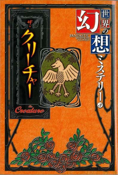 世界の幻想ミステリー３ ザ クリーチャー くもん出版