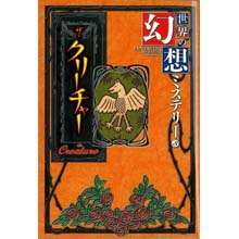 世界の幻想ミステリー3 ザ・クリーチャー 世界の幻想ミステリー3 ザ・クリーチャー