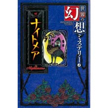 世界の幻想ミステリー4 ザ・ナイトメア 世界の幻想ミステリー4 ザ・ナイトメア