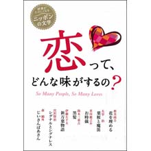 読書がたのしくなるニッポンの文学 恋って、どんな味がするの? 読書がたのしくなるニッポンの文学 恋って、どんな味がするの?