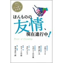 読書がたのしくなるニッポンの文学 ほんものの友情、現在進行中! 読書がたのしくなるニッポンの文学 ほんものの友情、現在進行中!