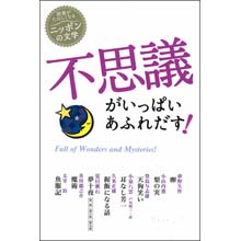 読書がたのしくなるニッポンの文学 不思議がいっぱいあふれだす! 読書がたのしくなるニッポンの文学 不思議がいっぱいあふれだす!
