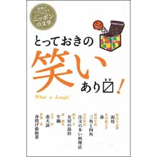 読書がたのしくなるニッポンの文学 とっておきの笑いあります! 読書がたのしくなるニッポンの文学 とっておきの笑いあります!
