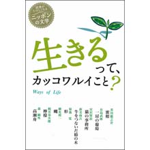 読書がたのしくなるニッポンの文学 生きるって、カッコワルイこと? 読書がたのしくなるニッポンの文学 生きるって、カッコワルイこと?