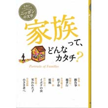 読書がたのしくなるニッポンの文学 家族って、どんなカタチ? 読書がたのしくなるニッポンの文学 家族って、どんなカタチ?