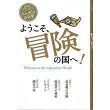 読書がたのしくなるニッポンの文学 ようこそ、冒険の国へ! 読書がたのしくなるニッポンの文学 ようこそ、冒険の国へ!