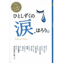 読書がたのしくなるニッポンの文学 ひとしずくの涙、ほろり。 読書がたのしくなるニッポンの文学 ひとしずくの涙、ほろり。