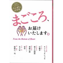 読書がたのしくなるニッポンの文学 まごころ、お届けいたします。 読書がたのしくなるニッポンの文学 まごころ、お届けいたします。