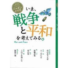 読書がたのしくなるニッポンの文学 いま、戦争と平和を考えてみる。 読書がたのしくなるニッポンの文学 いま、戦争と平和を考えてみる。
