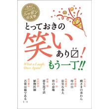 読書がたのしくなるニッポンの文学 とっておきの笑いあります!もう一丁!! 読書がたのしくなるニッポンの文学 とっておきの笑いあります!もう一丁!!