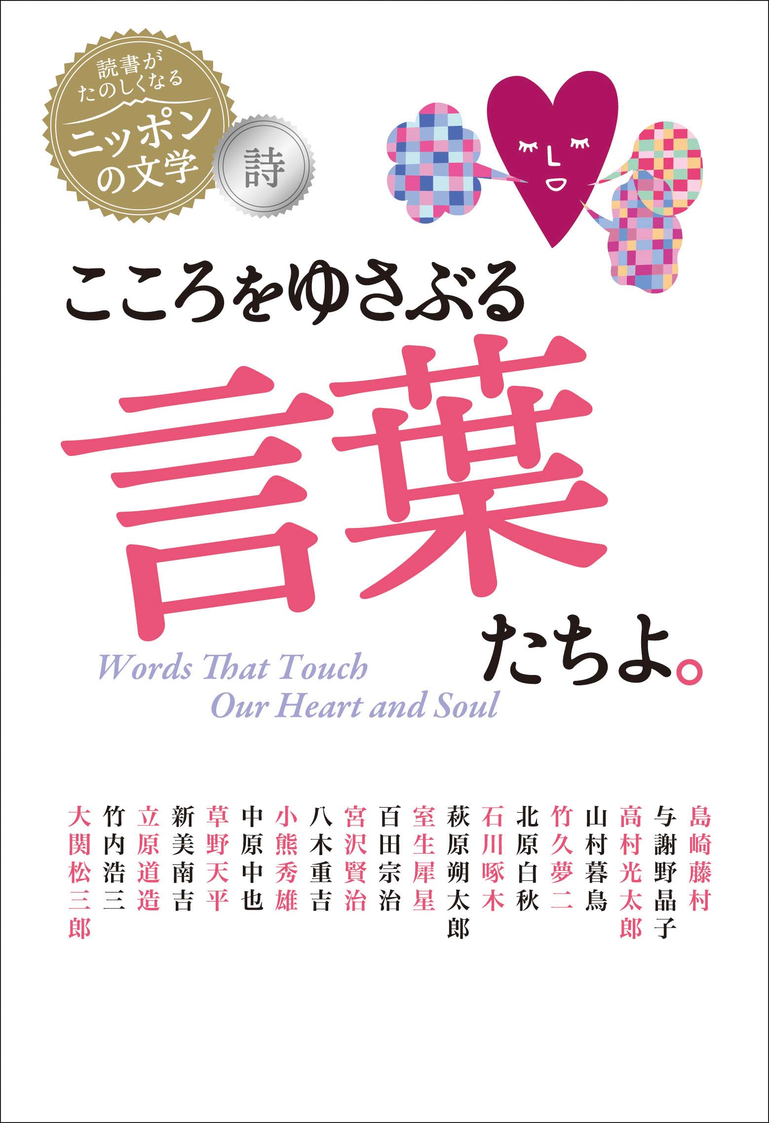 読書がたのしくなるニッポンの文学 こころをゆさぶる言葉たちよ くもん出版