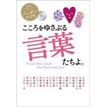 読書がたのしくなるニッポンの文学 こころをゆさぶる言葉たちよ。 読書がたのしくなるニッポンの文学 こころをゆさぶる言葉たちよ。