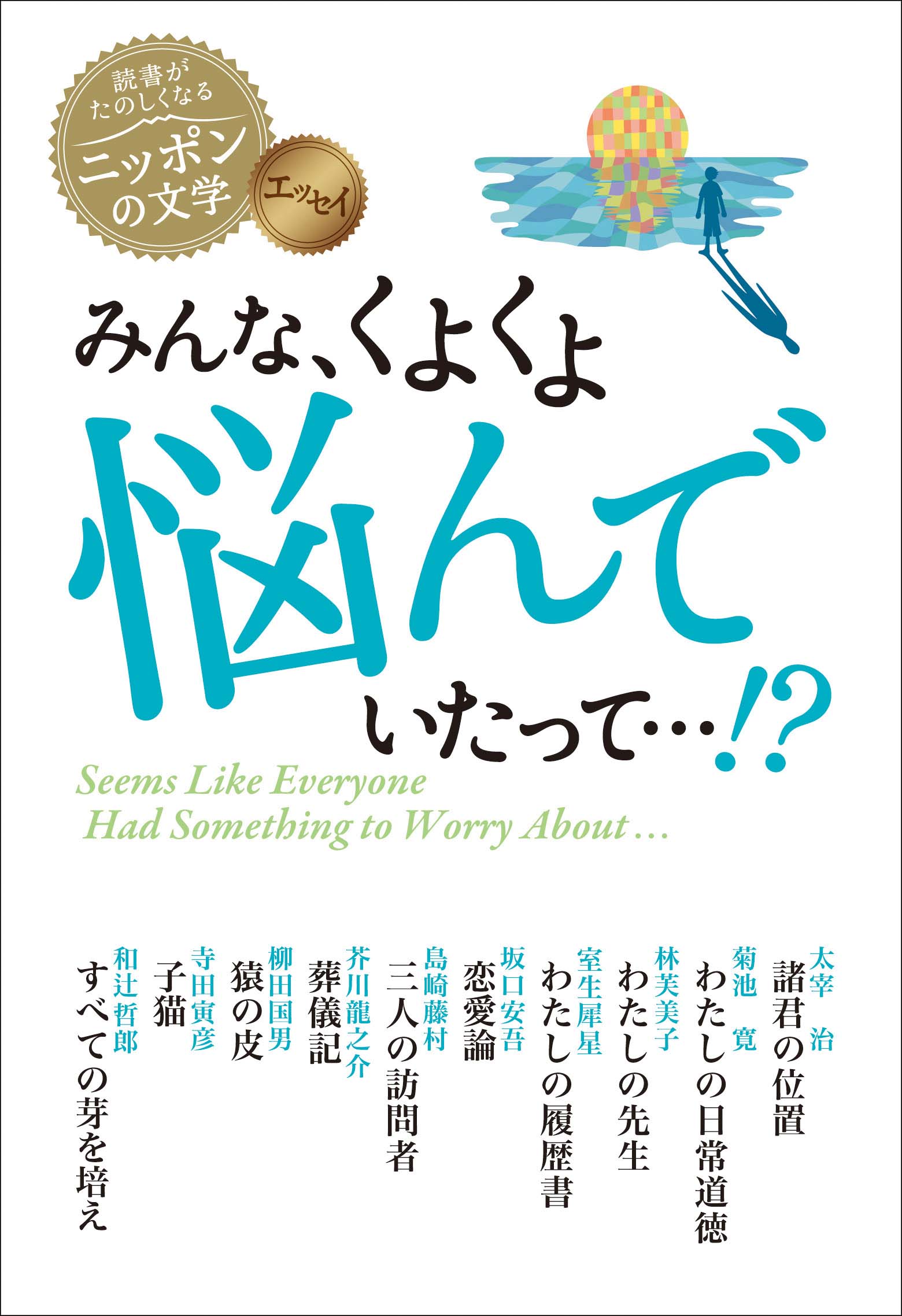 読書がたのしくなるニッポンの文学 みんな くよくよ悩んでいたって くもん出版