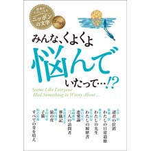 読書がたのしくなるニッポンの文学 みんな、くよくよ悩んでいたって…!? 読書がたのしくなるニッポンの文学 みんな、くよくよ悩んでいたって…!?