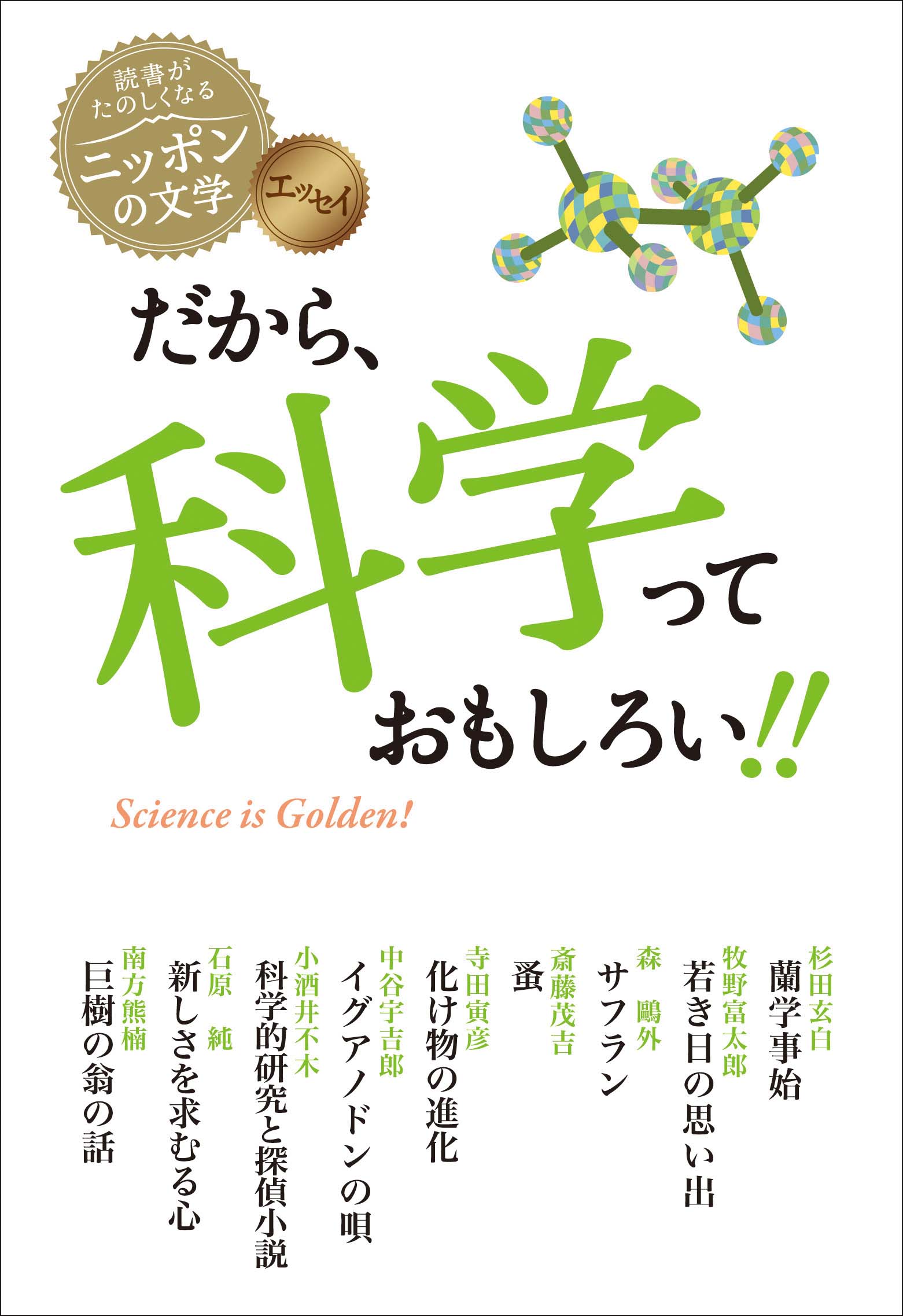 読書がたのしくなるニッポンの文学　だから、科学っておもしろい！！