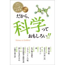 読書がたのしくなるニッポンの文学 だから、科学っておもしろい!! 読書がたのしくなるニッポンの文学 だから、科学っておもしろい!!