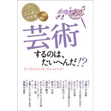 読書がたのしくなるニッポンの文学 芸術するのは、たいへんだ!? 読書がたのしくなるニッポンの文学 芸術するのは、たいへんだ!?