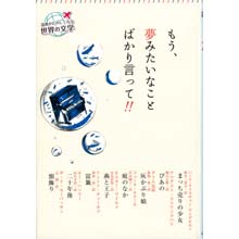 読書がたのしくなる世界の文学 もう、夢みたいなことばかり言って!! 読書がたのしくなる世界の文学 もう、夢みたいなことばかり言って!!