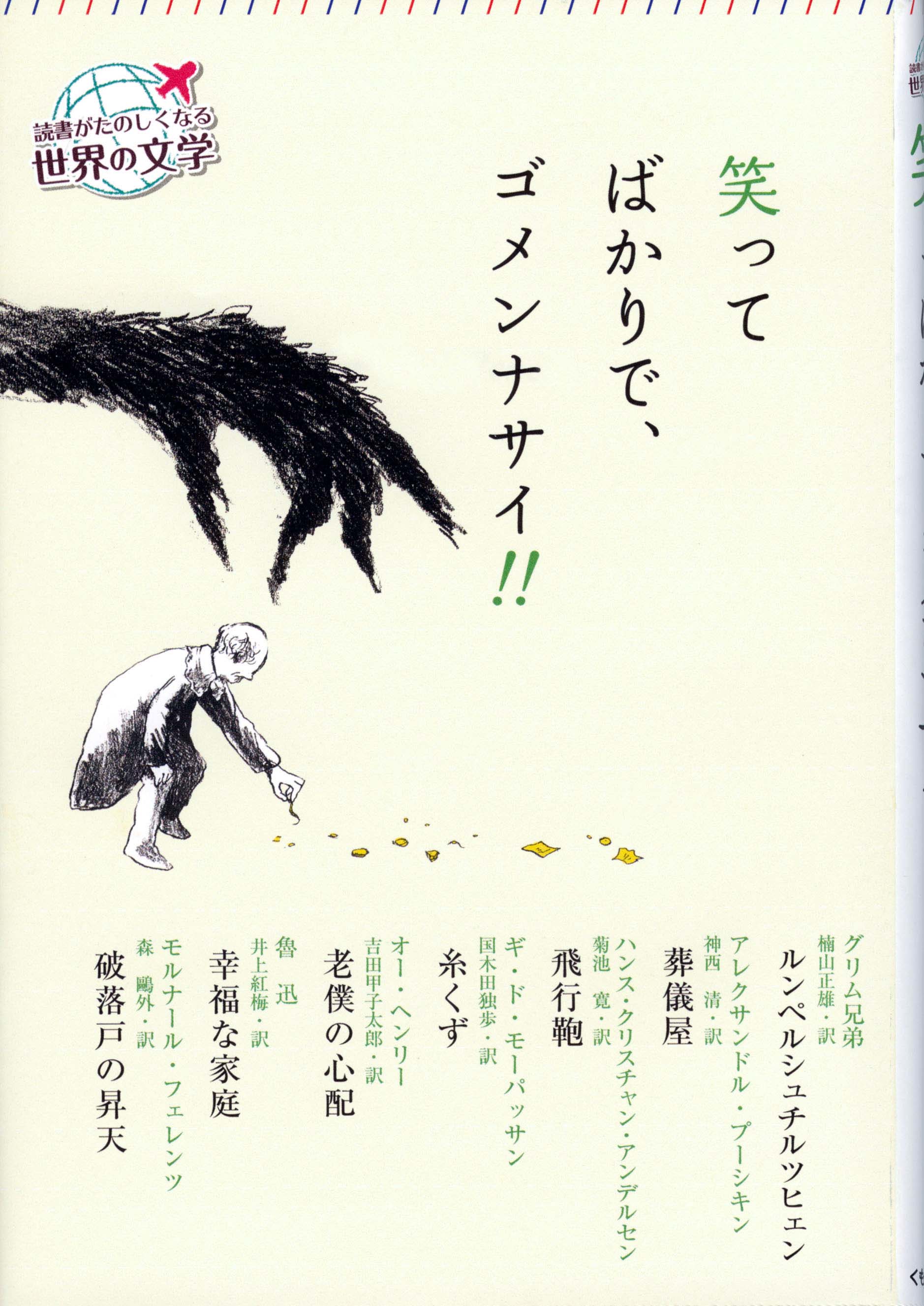 読書がたのしくなる世界の文学 笑ってばかりで ゴメンナサイ くもん出版