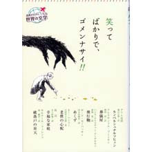 読書がたのしくなる世界の文学 笑ってばかりで、ゴメンナサイ!! 読書がたのしくなる世界の文学 笑ってばかりで、ゴメンナサイ!!
