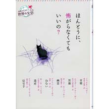 読書がたのしくなる世界の文学 ほんとうに、怖がらなくてもいいの? 読書がたのしくなる世界の文学 ほんとうに、怖がらなくてもいいの?