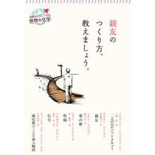 読書がたのしくなる・世界の文学 親友のつくり方、教えましょう。 読書がたのしくなる・世界の文学 親友のつくり方、教えましょう。