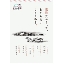 読書がたのしくなる・世界の文学 家族だからって、わからないこともある。 読書がたのしくなる・世界の文学 家族だからって、わからないこともある。