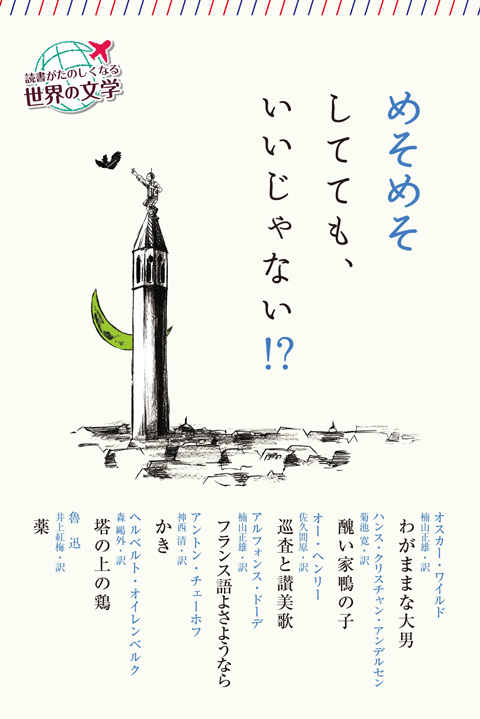 読書がたのしくなる 世界の文学 めそめそしてても いいじゃない くもん出版