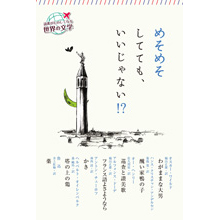 読書がたのしくなる・世界の文学 めそめそしてても、いいじゃない!? 読書がたのしくなる・世界の文学 めそめそしてても、いいじゃない!?
