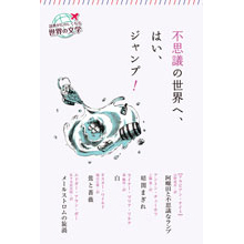 読書がたのしくなる・世界の文学 不思議の世界へ、はい、ジャンプ! 読書がたのしくなる・世界の文学 不思議の世界へ、はい、ジャンプ!